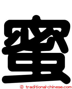 蜜