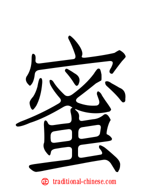 蜜