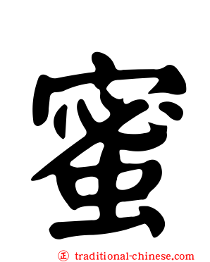 蜜