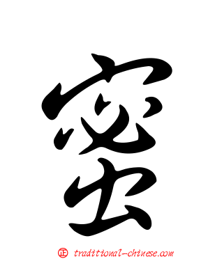 蜜