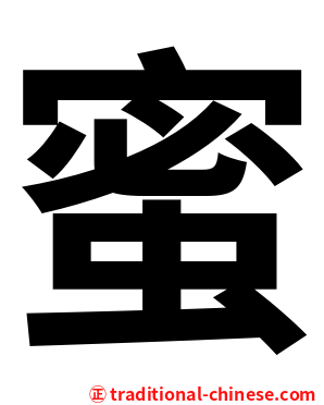 蜜