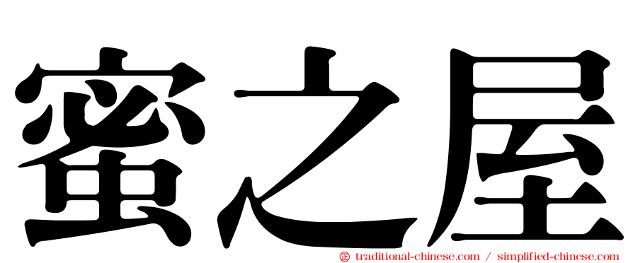 蜜之屋