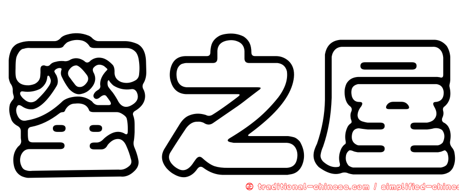 蜜之屋