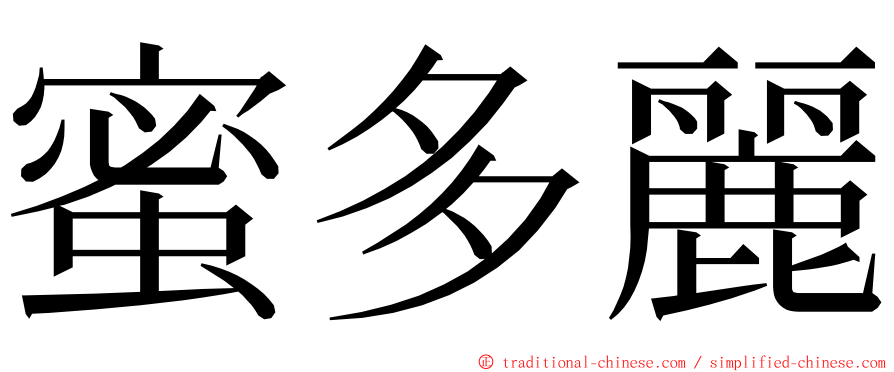 蜜多麗 ming font