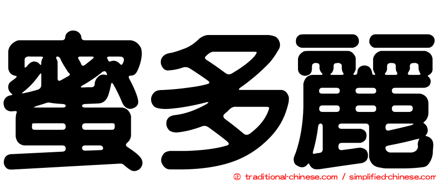 蜜多麗