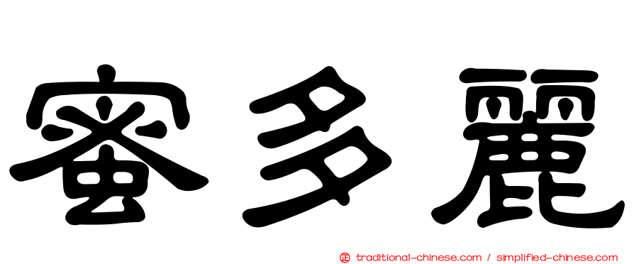 蜜多麗