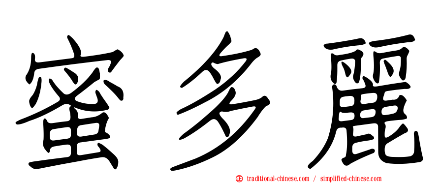 蜜多麗