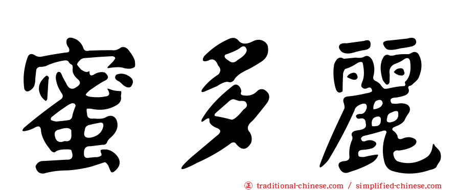 蜜多麗