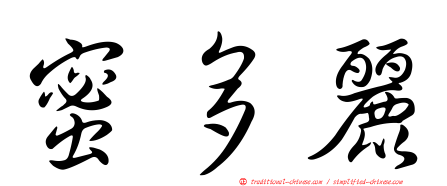 蜜多麗