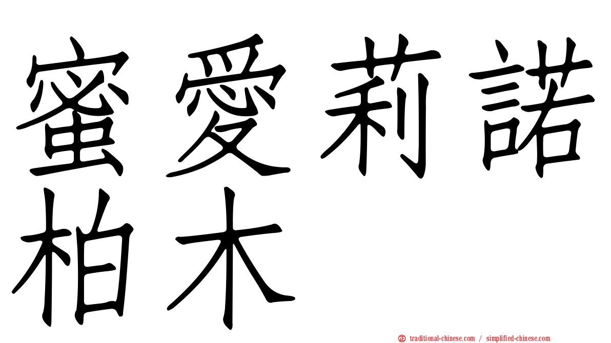 蜜愛莉諾柏木