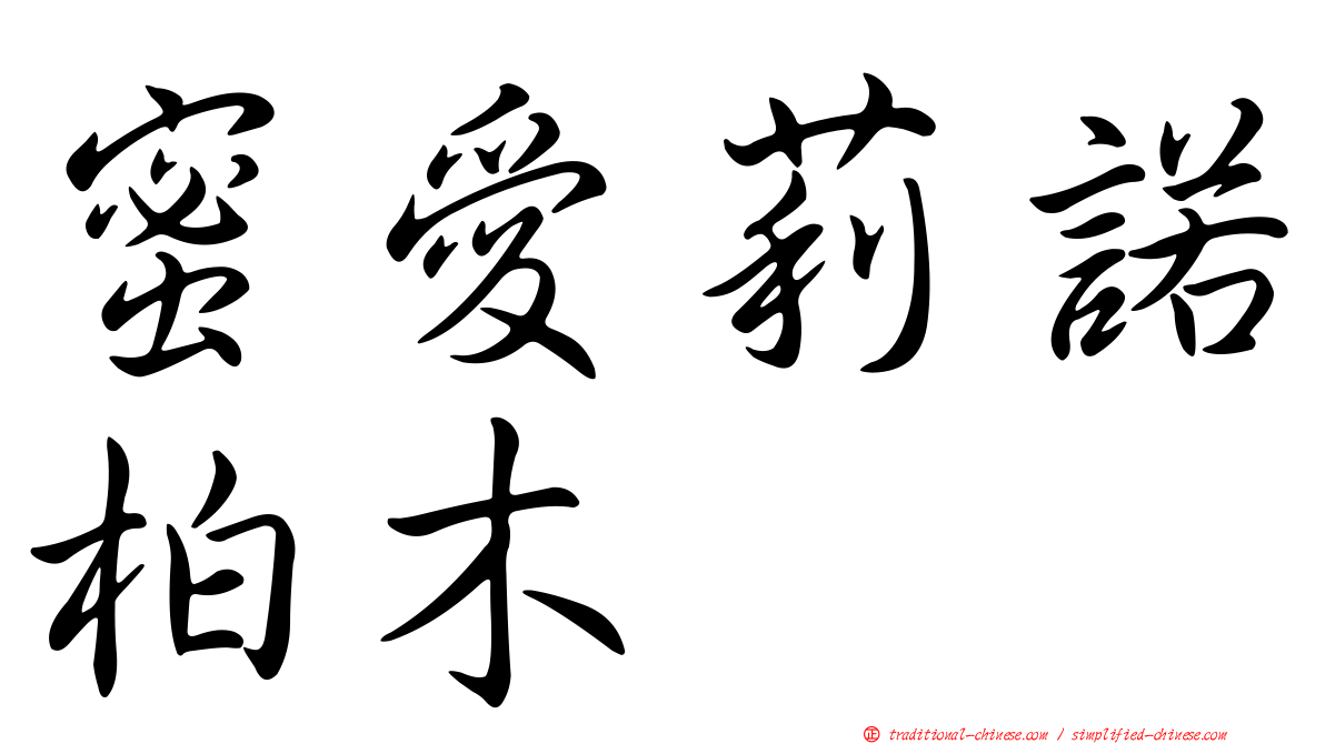 蜜愛莉諾柏木