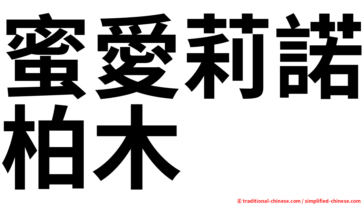 蜜愛莉諾柏木