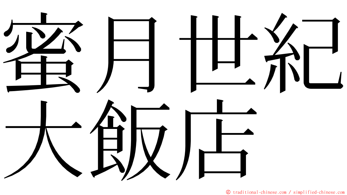 蜜月世紀大飯店 ming font