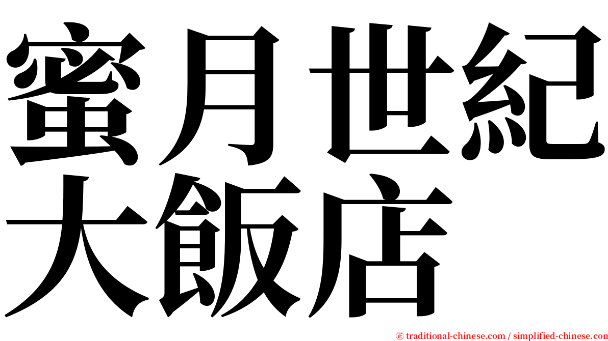 蜜月世紀大飯店 serif font