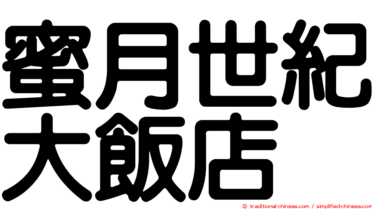 蜜月世紀大飯店