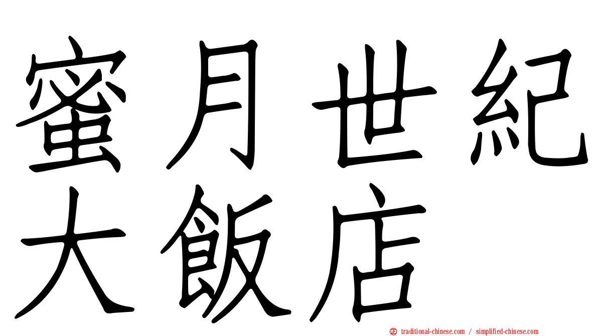 蜜月世紀大飯店