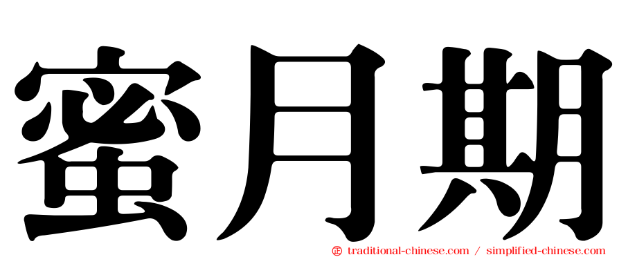 蜜月期