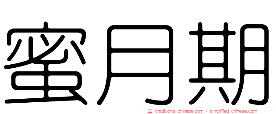 蜜月期