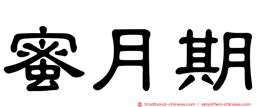 蜜月期