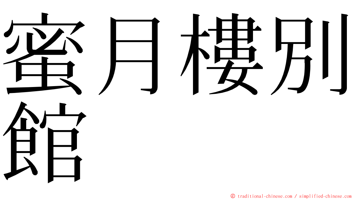 蜜月樓別館 ming font