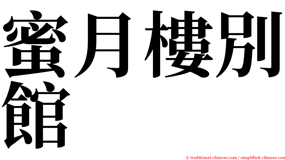 蜜月樓別館 serif font