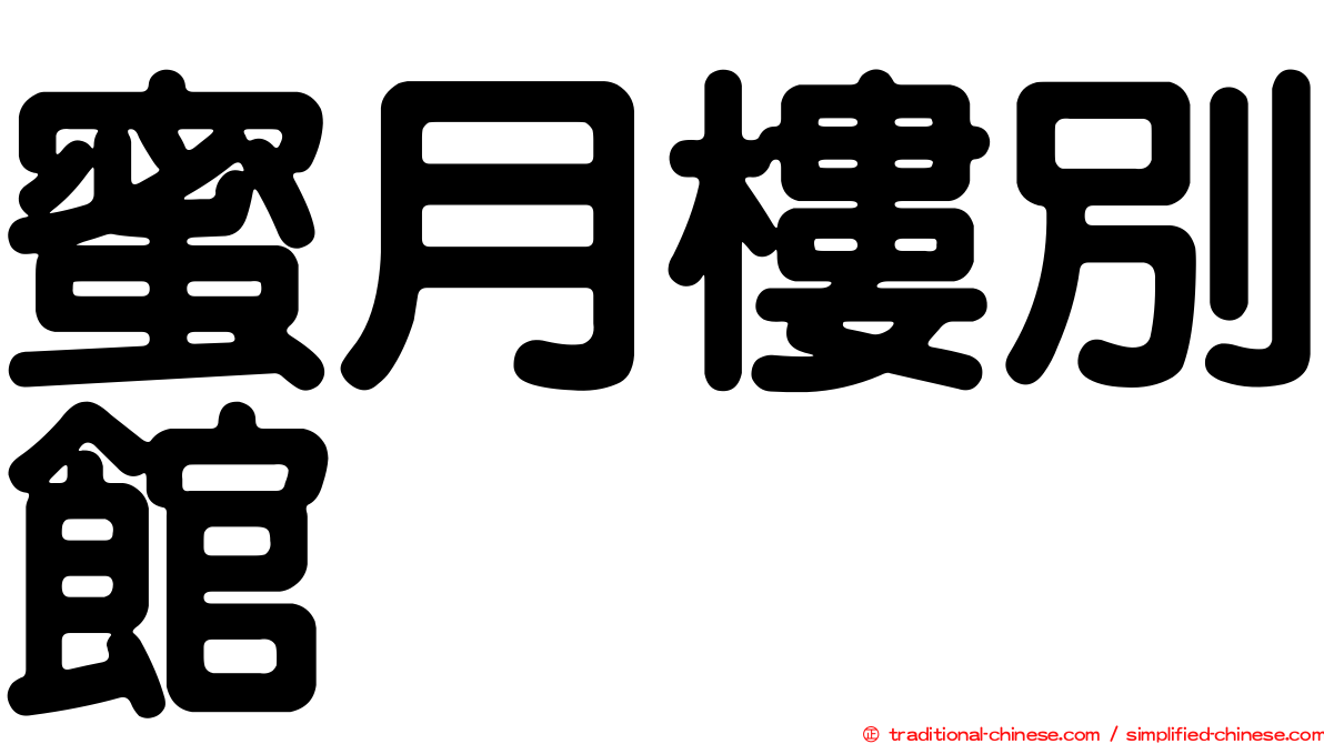 蜜月樓別館