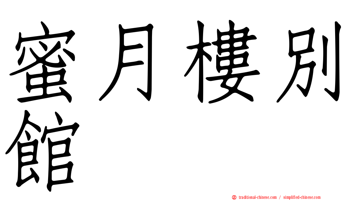 蜜月樓別館