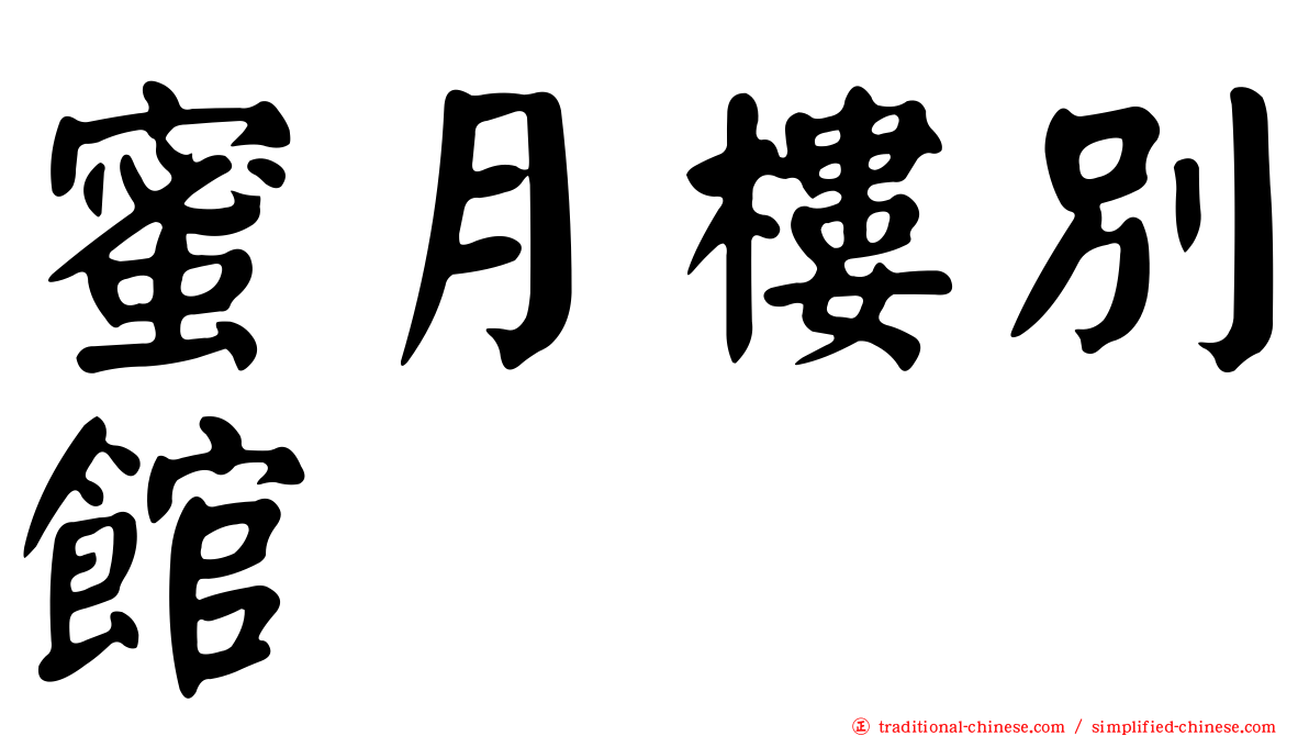 蜜月樓別館