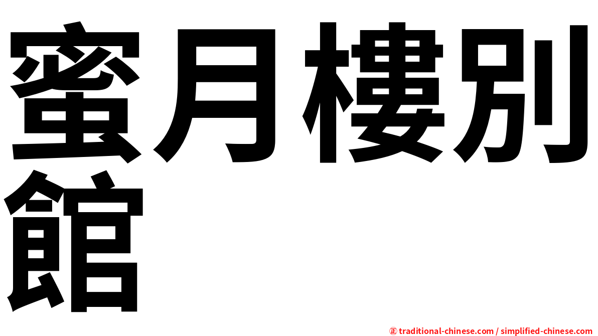 蜜月樓別館