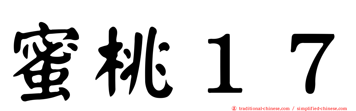 蜜桃１７