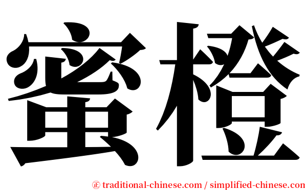 蜜橙 serif font