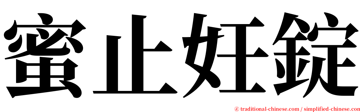 蜜止妊錠 serif font