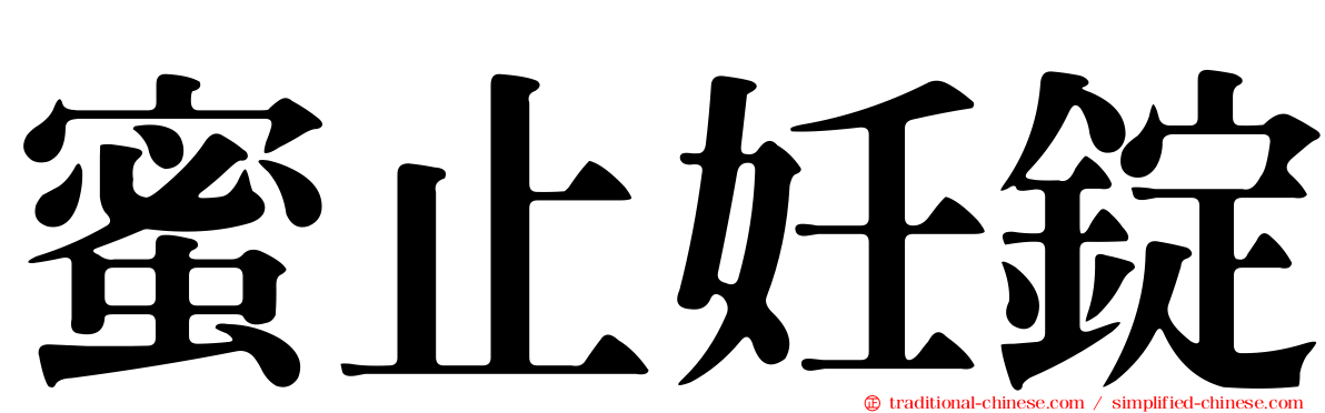蜜止妊錠