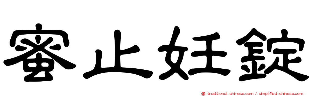 蜜止妊錠