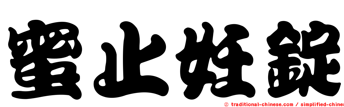 蜜止妊錠