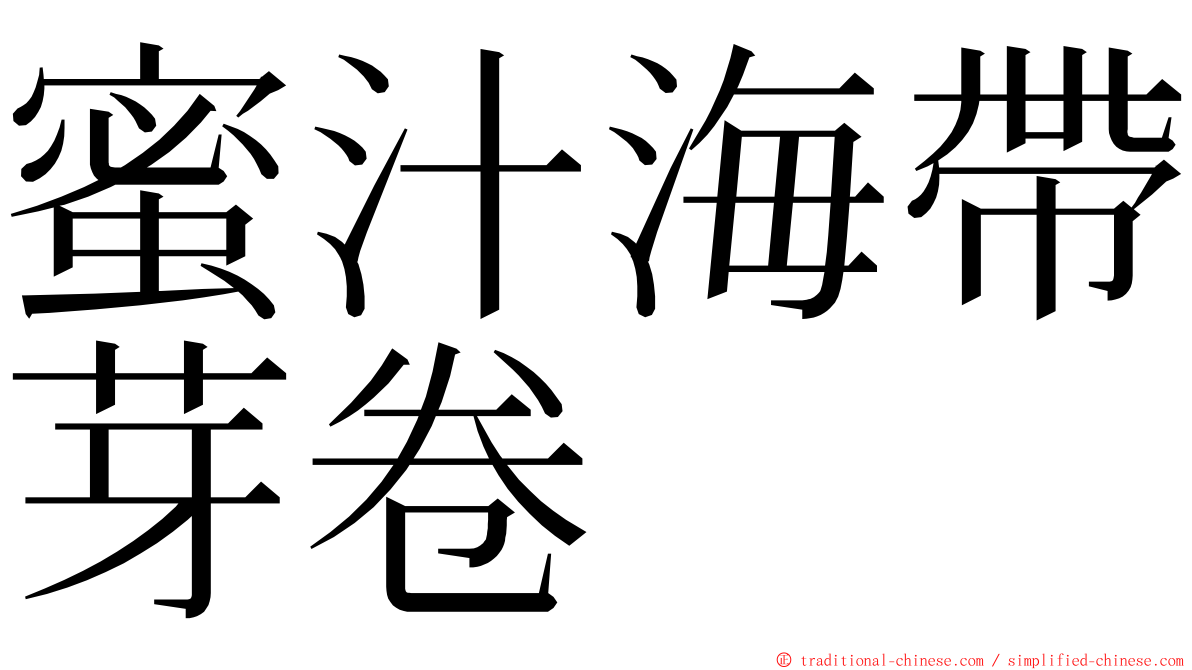 蜜汁海帶芽卷 ming font