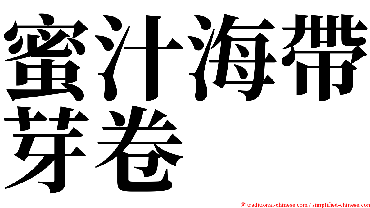 蜜汁海帶芽卷 serif font