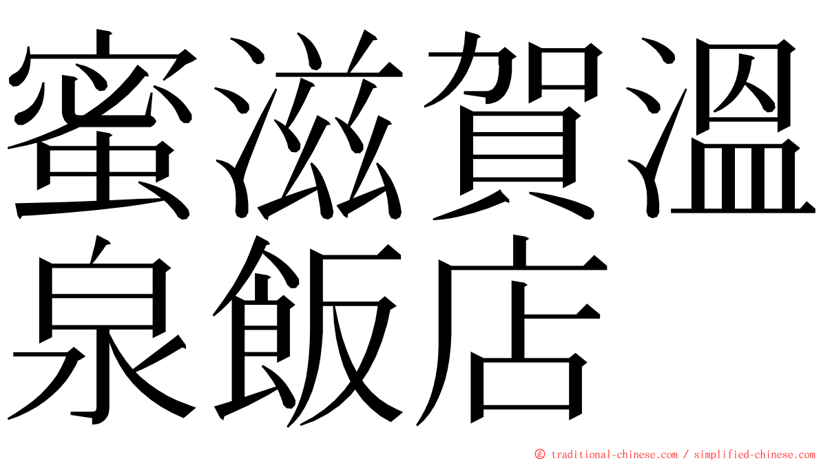 蜜滋賀溫泉飯店 ming font