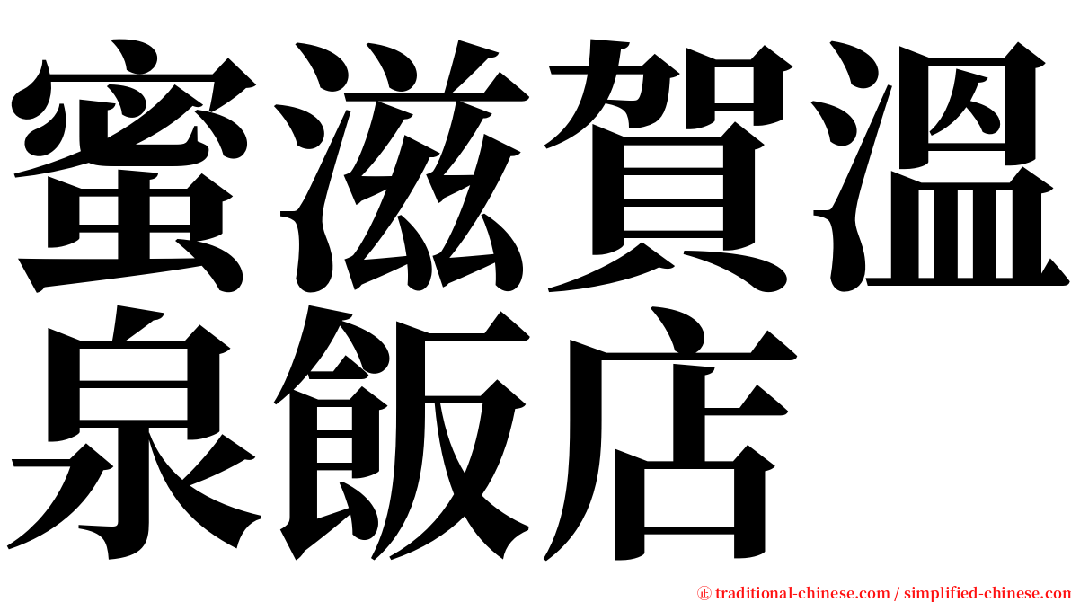 蜜滋賀溫泉飯店 serif font