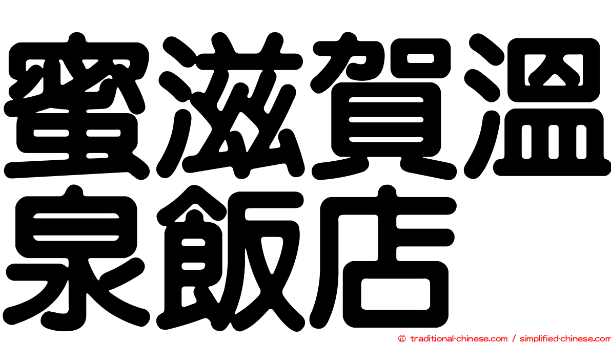 蜜滋賀溫泉飯店