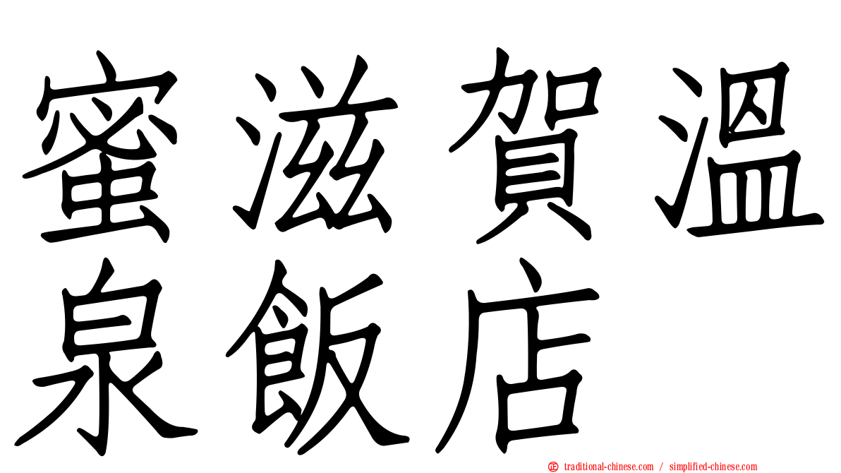 蜜滋賀溫泉飯店