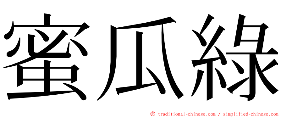 蜜瓜綠 ming font