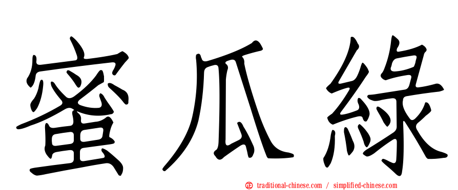 蜜瓜綠