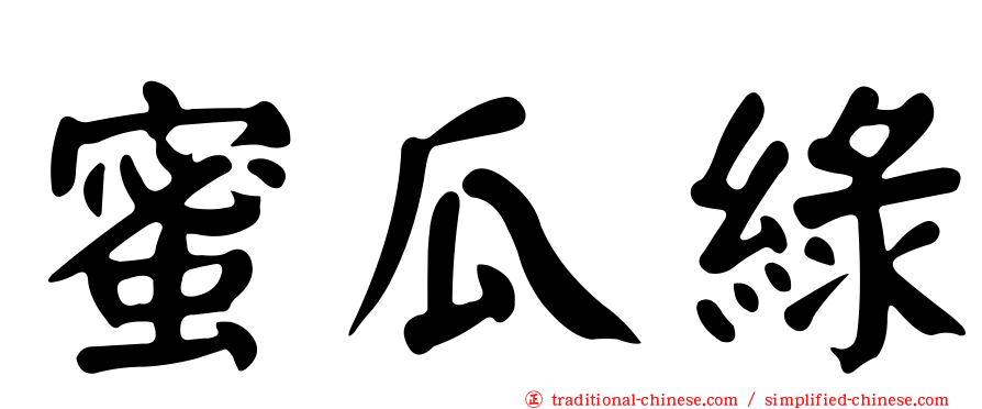 蜜瓜綠