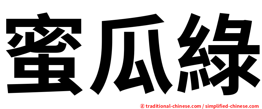 蜜瓜綠