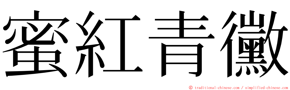蜜紅青黴 ming font