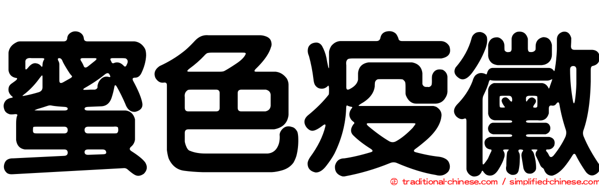 蜜色疫黴