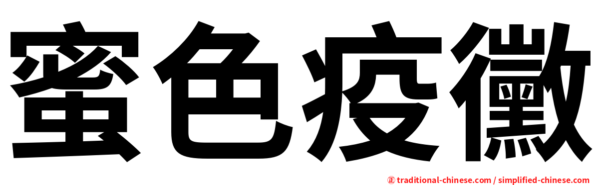 蜜色疫黴
