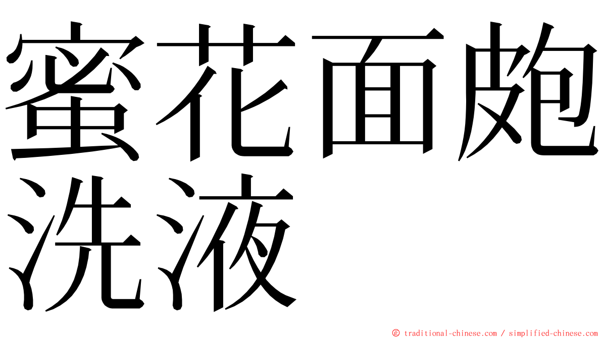 蜜花面皰洗液 ming font