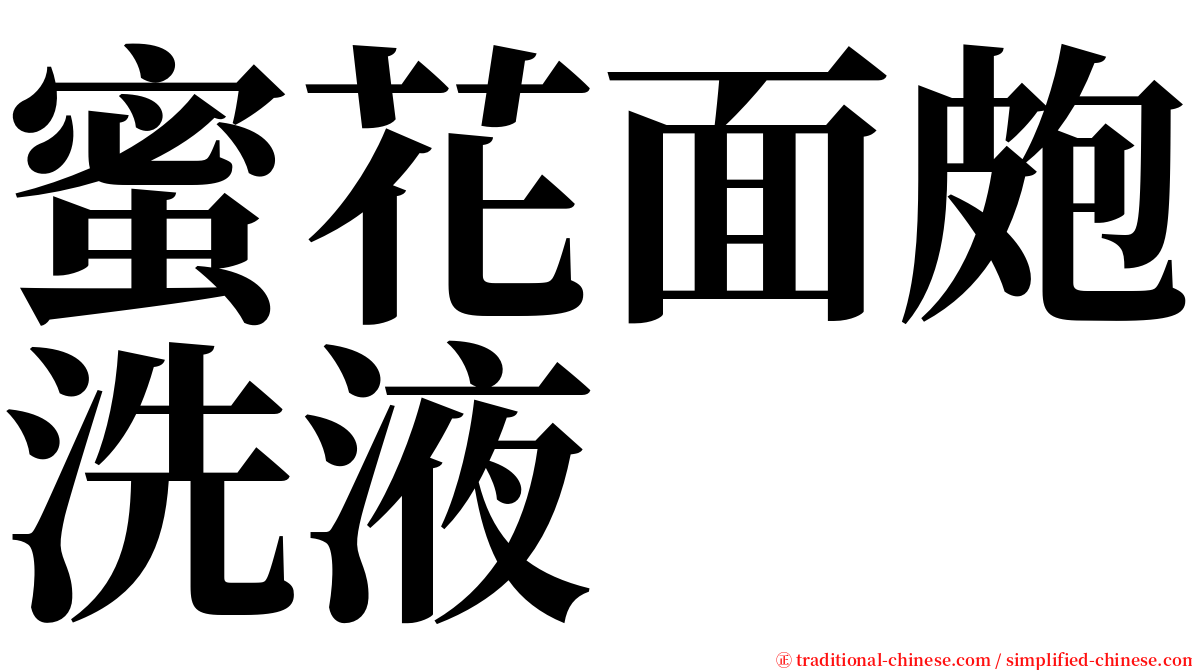 蜜花面皰洗液 serif font